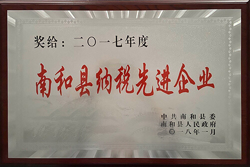 南和縣納稅先進(jìn)企業(yè)