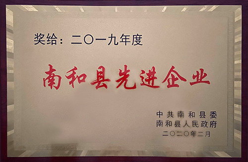 2019年度南和縣先進(jìn)企業(yè)