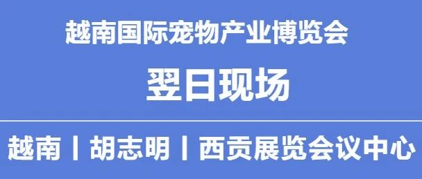 越南國(guó)際寵物產(chǎn)業(yè)博覽會(huì)丨翌日現(xiàn)場(chǎng)