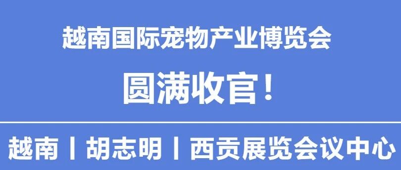 越南國(guó)際寵物產(chǎn)業(yè)博覽會(huì)丨圓滿收官