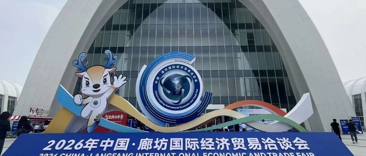 中國(guó)丨廊坊國(guó)際經(jīng)濟(jì)貿(mào)易洽談會(huì)