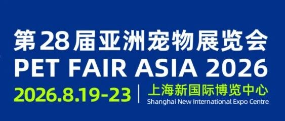 派得寵物食品邀您參加“第28屆亞洲（上海）寵物展覽會(huì)”。