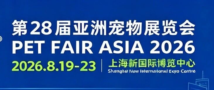 倒計(jì)時(shí)6天！讓我們一起相約上海亞寵展，我們?cè)贜2J51等您！
