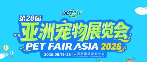 第 28 屆亞洲寵物展覽會(huì)于上海新國(guó)際博覽中心盛大啟幕！