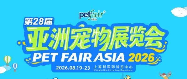 實(shí)力出圈丨亞寵展第四日，萬(wàn)千鏟屎官齊聚“派得”狂歡！