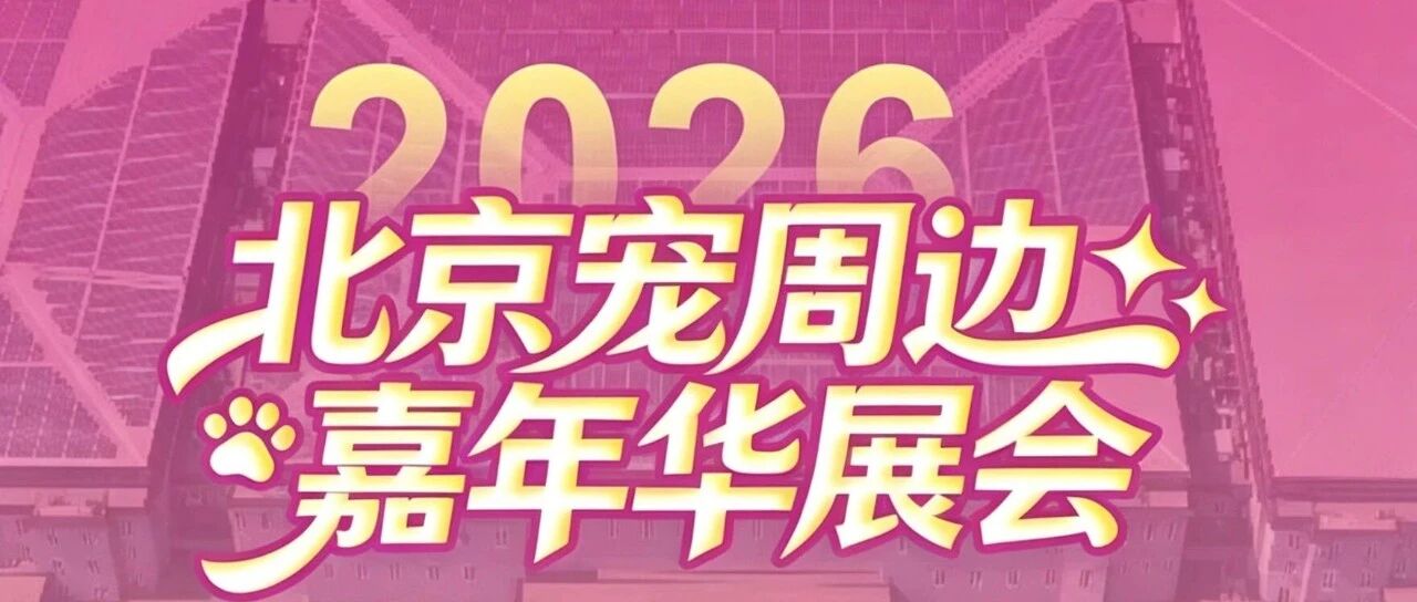 “北京寵周邊嘉年華”展會(huì)將于明日在北京九華國(guó)際會(huì)展中心開幕！我們?cè)贐528等您蒞臨
